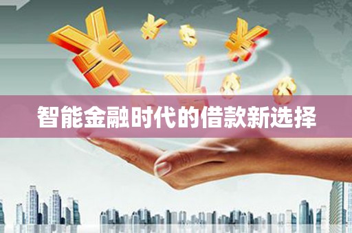 沙湾智能金融时代的借款新选择