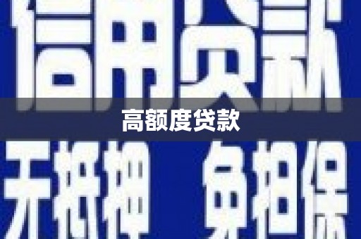 西螺高额度贷款
