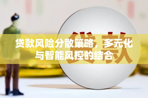 拱墅贷款风险分散策略，多元化与智能风控的结合