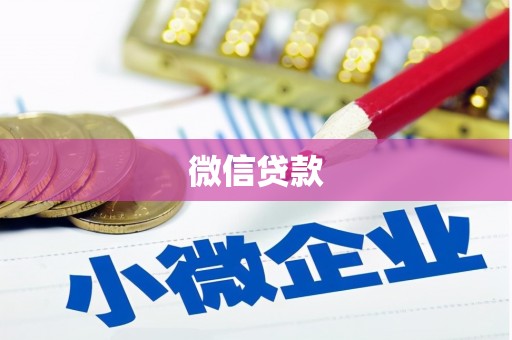衡山微信贷款