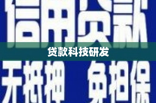 隆尧贷款科技研发