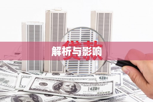 六横解析与影响