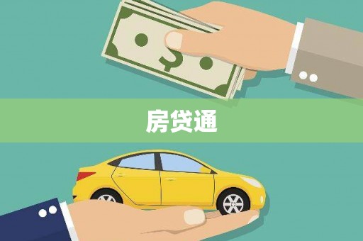 峨眉房贷通