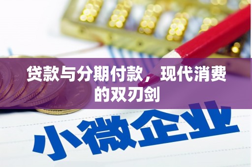 惠山贷款与分期付款，现代消费的双刃剑
