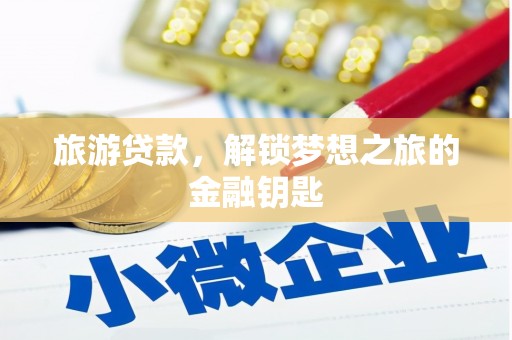 宝山旅游贷款，解锁梦想之旅的金融钥匙