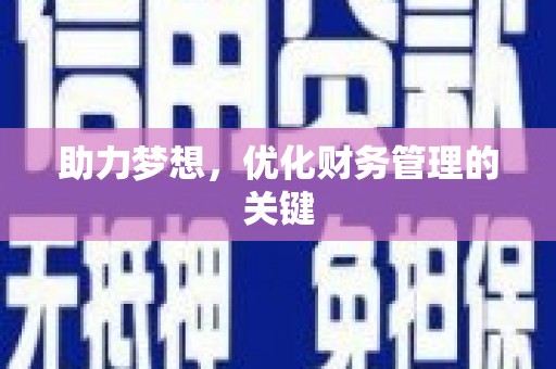 江孜助力梦想,优化财务管理的关键 江孜助力梦想,优化财务管理的关键
