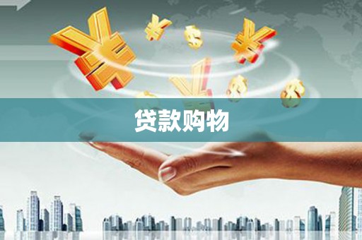 卓尼贷款购物