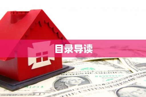 三明目录导读