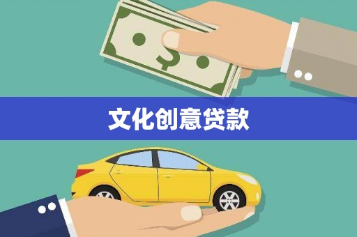 洛阳文化创意贷款