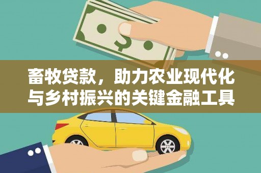 绩溪畜牧贷款，助力农业现代化与乡村振兴的关键金融工具
