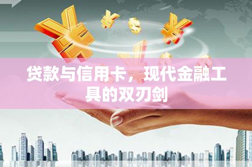 左营贷款与信用卡，现代金融工具的双刃剑