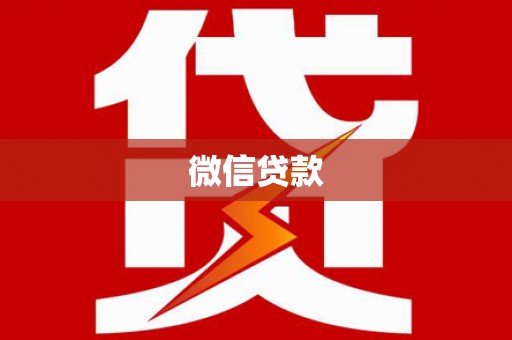 太和微信贷款