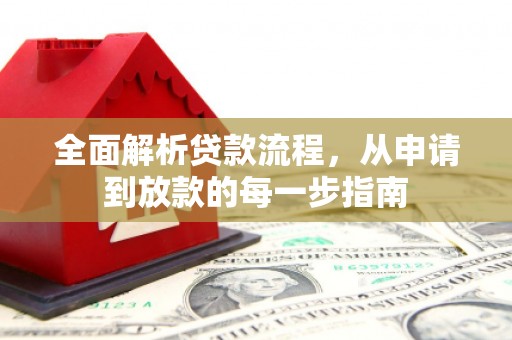 深坑全面解析贷款流程，从申请到放款的每一步指南
