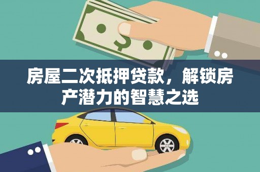 崖州房屋二次抵押贷款，解锁房产潜力的智慧之选