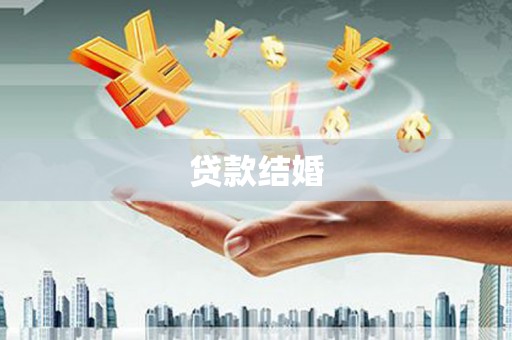 端州贷款结婚