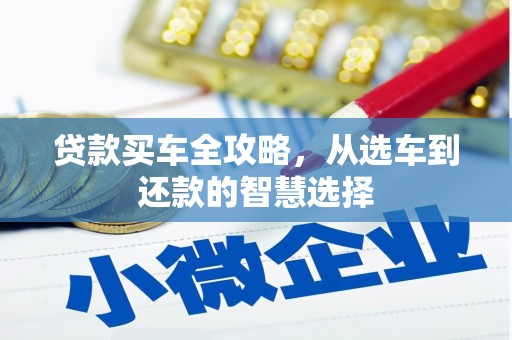 澄城贷款买车全攻略，从选车到还款的智慧选择