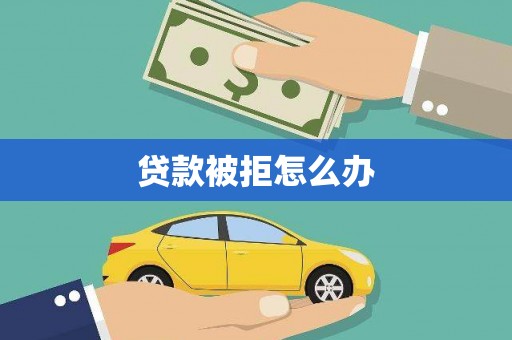 临潭贷款被拒怎么办
