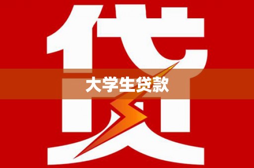 勉县大学生贷款
