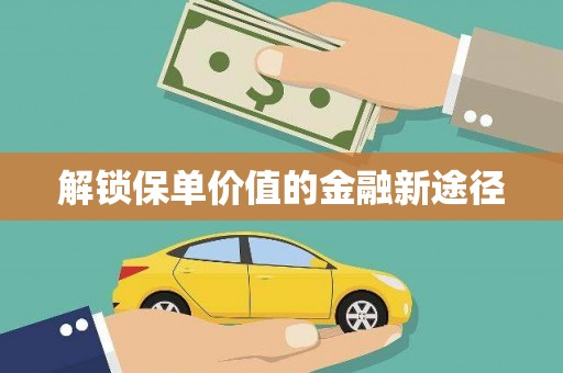 江永解锁保单价值的金融新途径