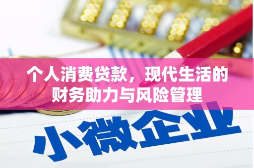 开平个人消费贷款,现代生活的财务助力与风险管理 开平个人消费贷款,现代生活的财务助力与风险管理