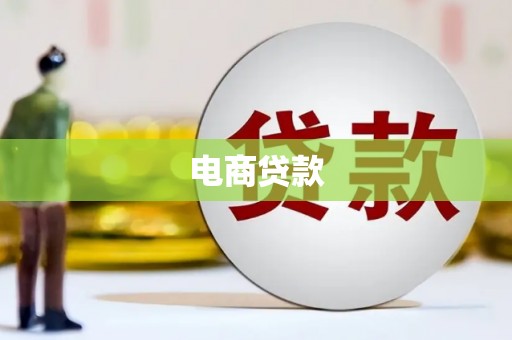 芗城电商贷款