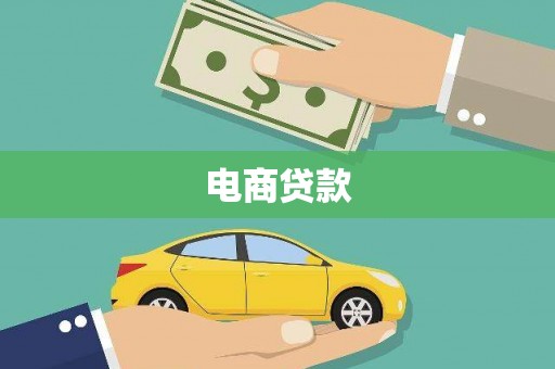 简阳电商贷款