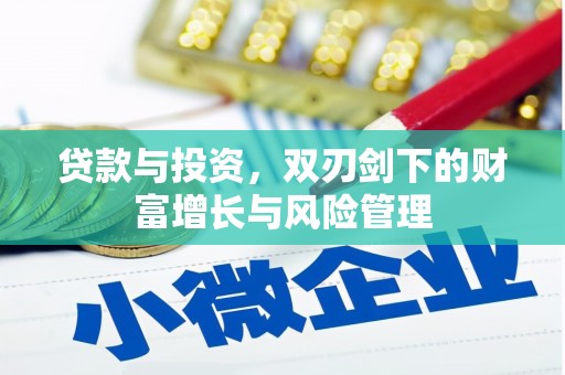 咸丰贷款与投资，双刃剑下的财富增长与风险管理