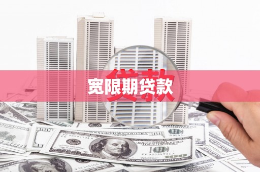 梧州宽限期贷款