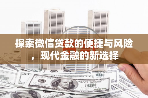 郊区探索微信贷款的便捷与风险，现代金融的新选择