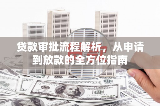 阿图什贷款审批流程解析，从申请到放款的全方位指南