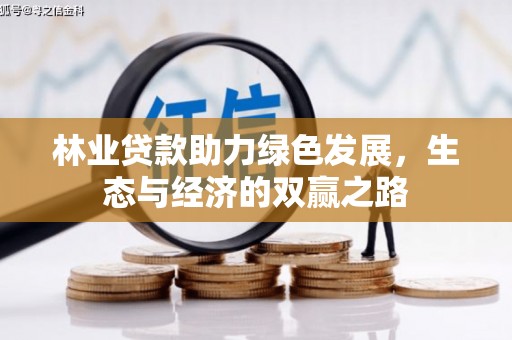 会理林业贷款助力绿色发展，生态与经济的双赢之路