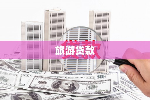 迪庆旅游贷款 迪庆旅游贷款