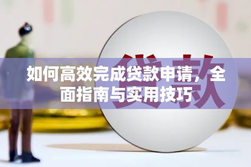 武汉如何高效完成贷款申请，全面指南与实用技巧