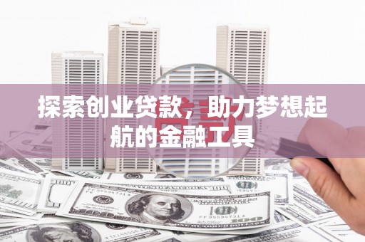 马边探索创业贷款，助力梦想起航的金融工具