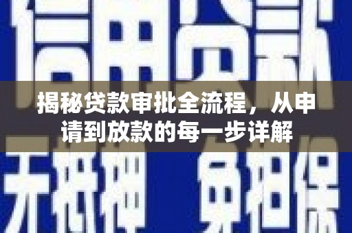 茂县揭秘贷款审批全流程，从申请到放款的每一步详解