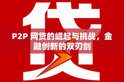 渭城P2P 网贷的崛起与挑战，金融创新的双刃剑