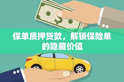 开平保单质押贷款，解锁保险单的隐藏价值
