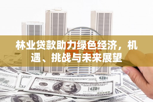 沙坪坝林业贷款助力绿色经济，机遇、挑战与未来展望