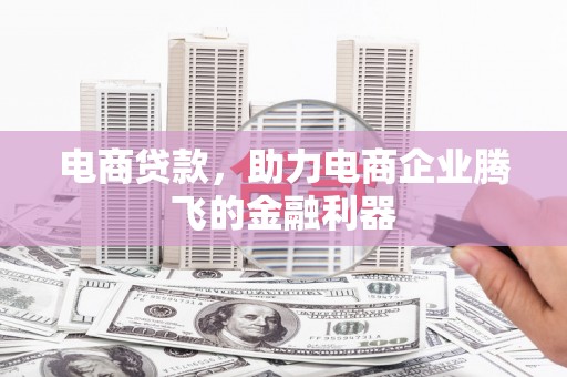 榆次电商贷款，助力电商企业腾飞的金融利器