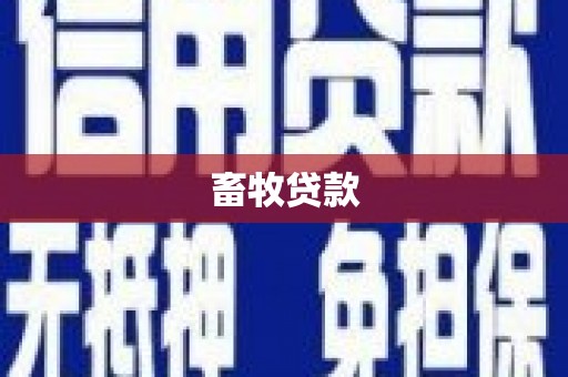 秀林畜牧贷款