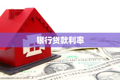 雁江银行贷款利率