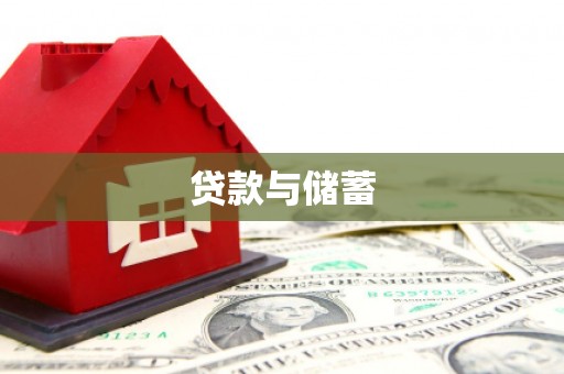 乌拉特中旗贷款与储蓄