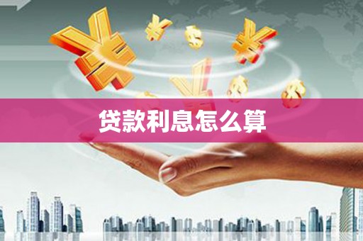 槐荫贷款利息怎么算