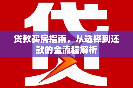 洋县贷款买房指南，从选择到还款的全流程解析