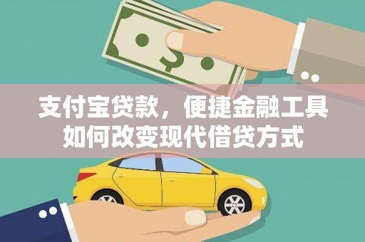 深坑支付宝贷款，便捷金融工具如何改变现代借贷方式