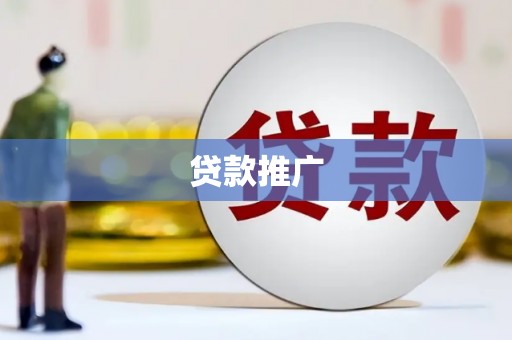 阳泉贷款推广
