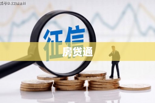 江北房贷通
