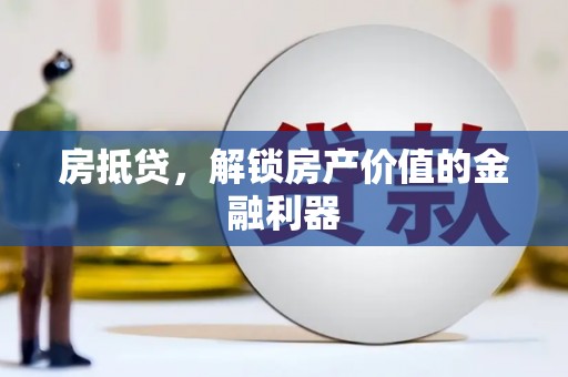 卢氏房抵贷，解锁房产价值的金融利器