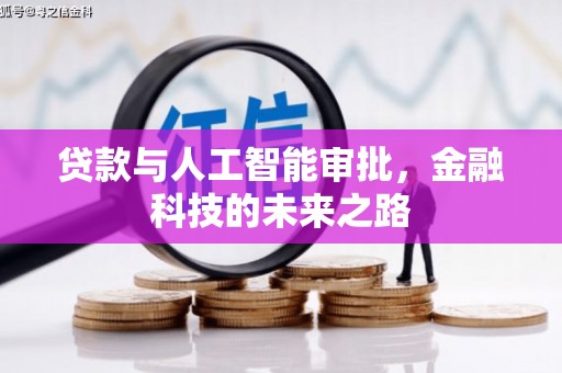 顺庆贷款与人工智能审批，金融科技的未来之路