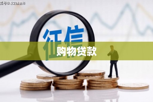 临海购物贷款